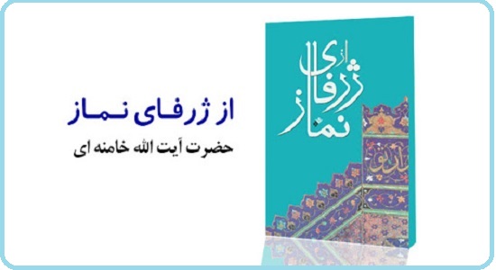  کتاب کلیپ "از ژرفای نماز" امام خامنه ای (16)