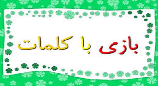 بازی با حروف و کلمات(با جابجایی حروف، کلمات جدید بسازید)