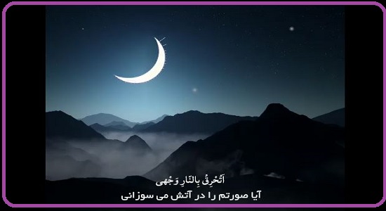 خدایا نسوزان صورتم را که به سویت نماز خوانده!