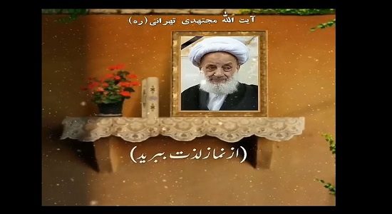 آیت الله مجتهدی تهرانی؛ طوری نماز بخوانید که لذت ببرید.