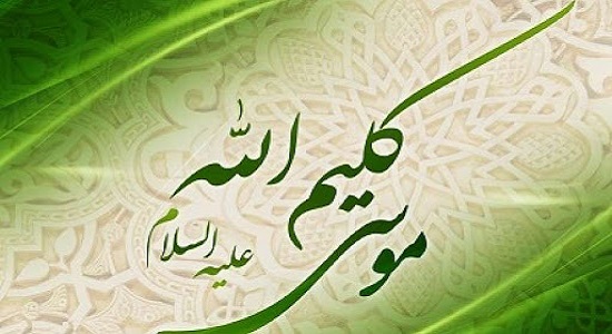 چرا موسي (ع)، كليم خدا شد؟