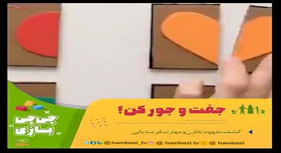 بازی کودکانه؛ جفت و جور کن!