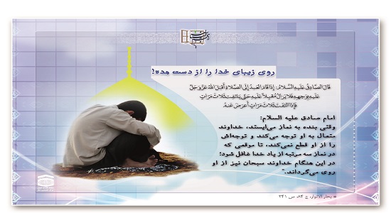 روی زیبای خدا را از دست مده!