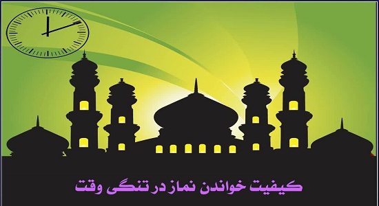 کیفیت خواندن نماز در تنگی وقت