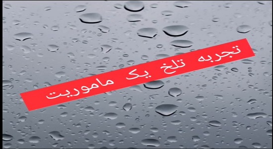 کلیپ؛ تجربه تلخ یک ماموریت 