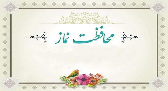 محافظت نماز