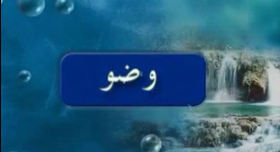 آموزش مراحل نماز به نوجوانان ( وضو )