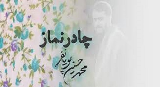 نماهنگ زیبای "چادر نماز" 