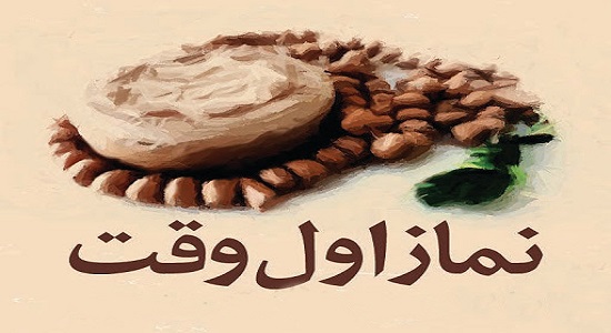 نماز اول وقت