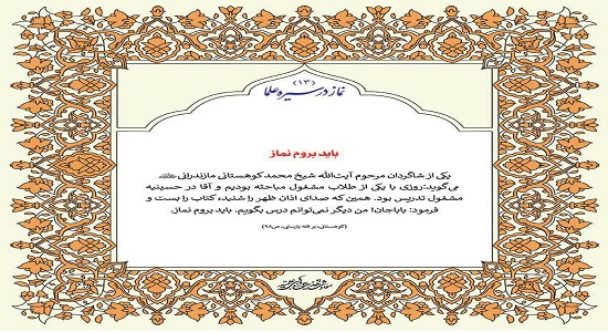 باید بروم نماز