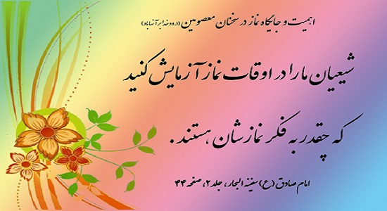 اهمیت و جایگاه نماز در سخنان معصومین( علیهم السلام )