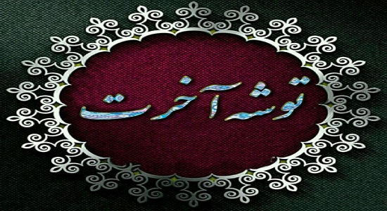 ره توشه آخرت