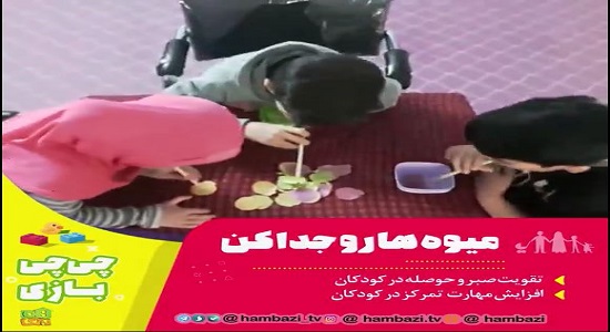میوهها رو جدا کن!