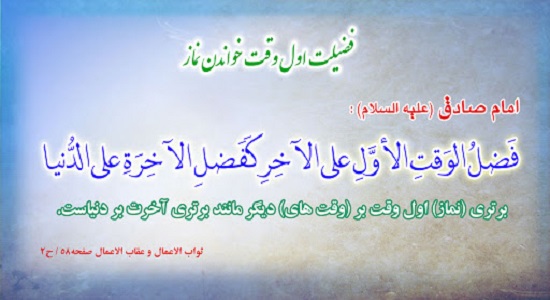 فضیلت نماز اول وقت