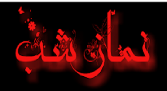 آثار عجیب نماز شب