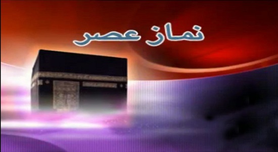 آموزش نماز - نماز عصر