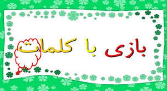 بازی با کلمات