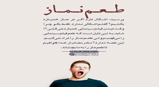 طعم نماز در ماه رمضان