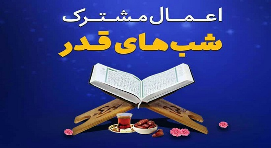 اعمال مشترکه شب های قدر