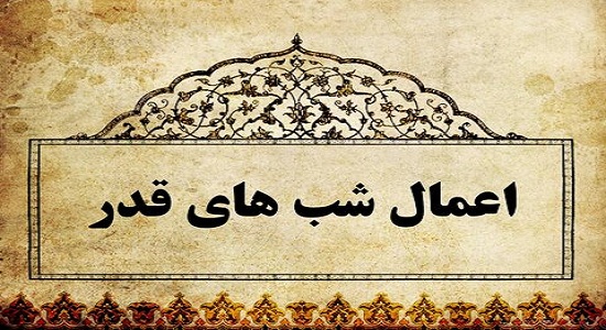 اعمال شب بیست و یکم ماه مبارک رمضان + اعمال مشترک