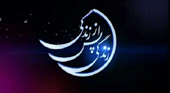 نماز در برنامه زندگی پس از زندگی