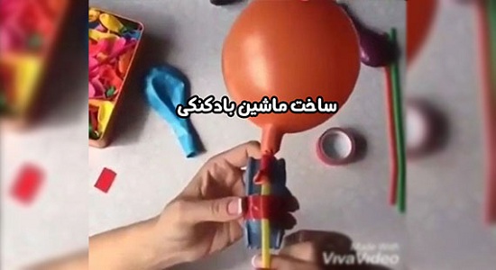 بازی با ماشین بادکنکی
