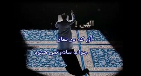 فتوکلیپ؛ الهی نامه نماز