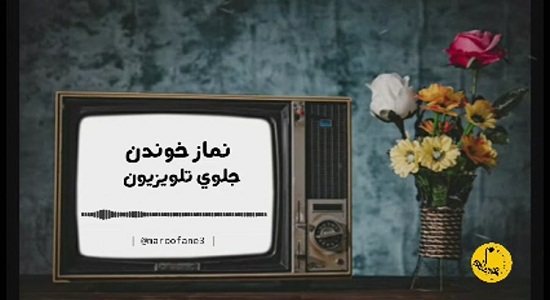 هم سریال تلویزیون هم نماز؟