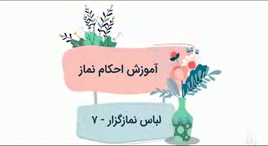 تفاوت های لباس زن و مرد در نماز