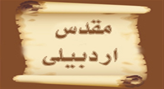 حکایت؛ علامه مقدس اردبیلی و حمامی