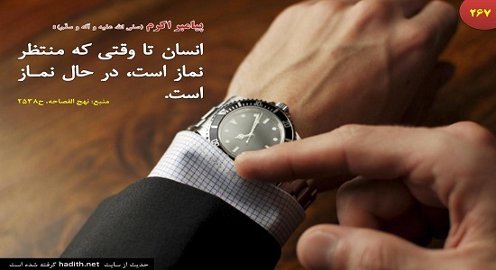منتظر نماز باش!