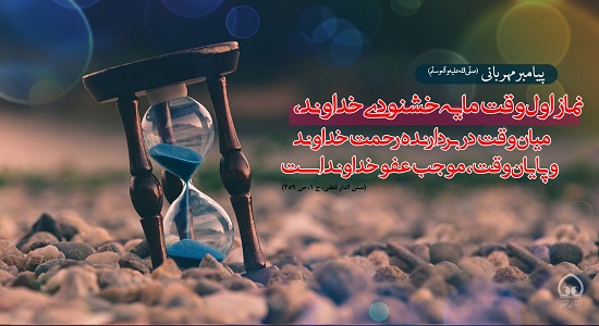 رضایت خداوند در نماز اول وقت