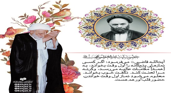 علامه قاضی؛ نماز اول وقت حضور قلب آور است