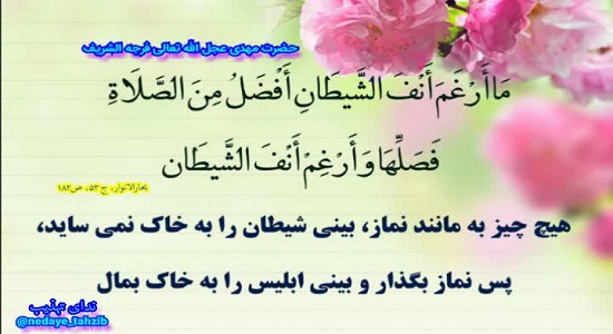 امر امام زمان علیه السلام به اقامه نماز