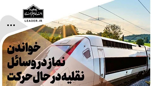 حکم نماز در وسائل نقلیه در حال حرکت
