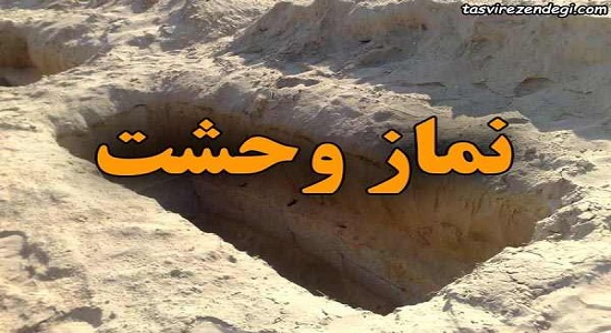 آیا می توانیم هر شب نماز وحشت بخوانیم؟
