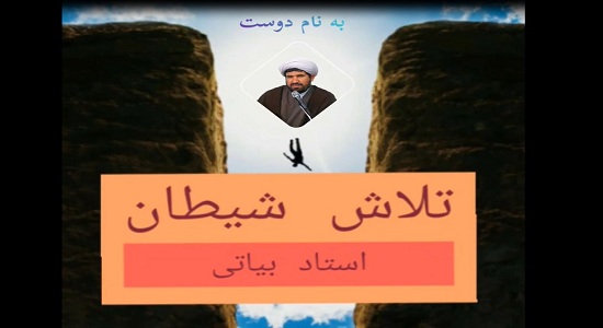 تلاش سه مرحله ای شیطان برای ترک نماز