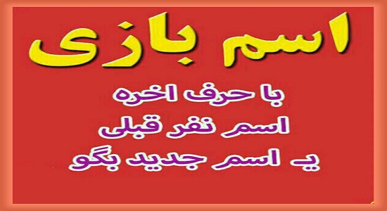 اسم بازی