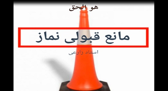 استاد زارعی؛ موانع قبولی نماز