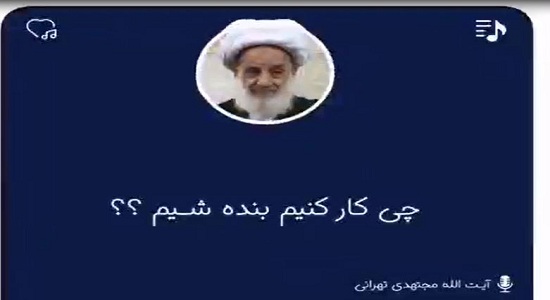  آیت الله مجتهدی تهرانی؛ چکار کنیم که بنده شویم؟