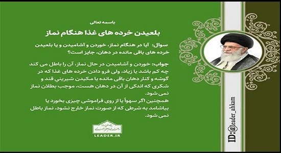 بلعیدن خرده‌های غذا هنگام نماز