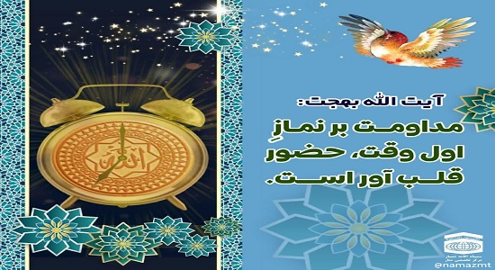 مداومت بر نماز اول وقت