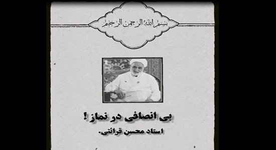 حجت الاسلام قرائتی؛ بی انصافی در نماز
