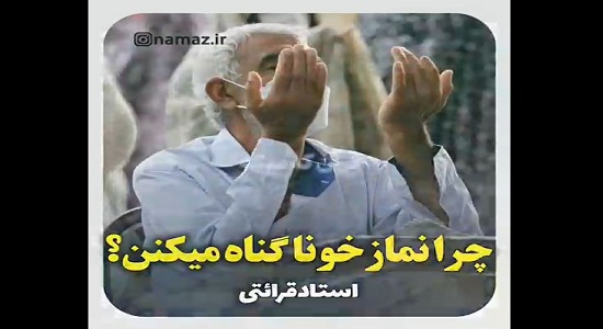 استاد قرائتی؛ چرا نماز خوان ها گناه می کنند؟
