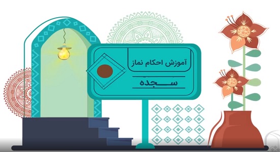  موشن گرافی؛ آموزش احکام نماز - سجده 2