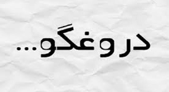 دروغ شبانه