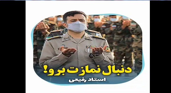 حجت الاسلام رفیعی؛ دنبال نمازت برو!