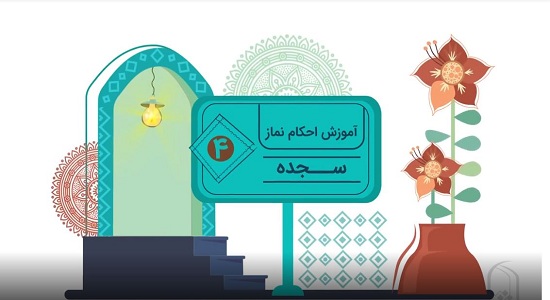  موشن گرافی؛ آموزش احکام نماز - سجده 4