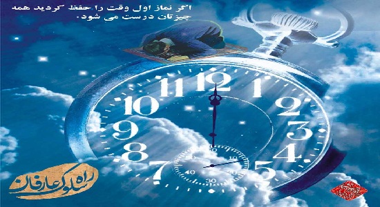 نماز اول وقت کارت را درست می کنه!