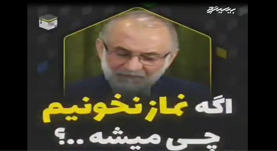 دکتر میرباقری؛ اگه نماز نخونیم چی میشه؟